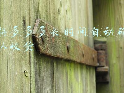 拼多多多长时间自动确认收货