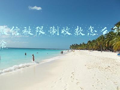 微信被限制收款怎么解除