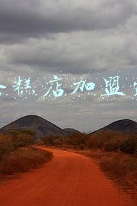 开个蛋糕店需要投资多少钱_加盟蛋糕店多少钱