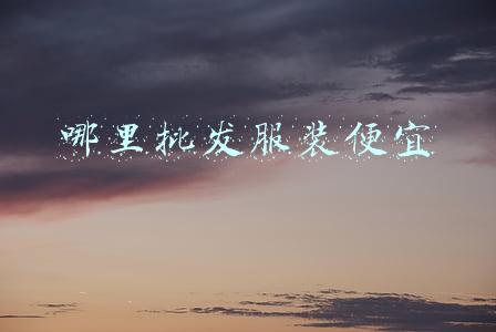 哪里批发服装便宜