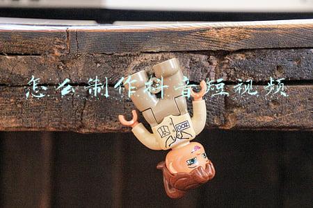 怎么制作抖音短视频
