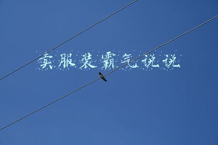 卖服装霸气说说