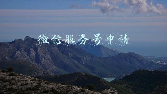 微信服务号申请