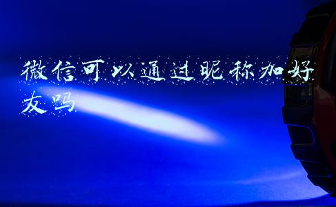 微信昵称能加好友吗(“社区疫苗中心”申请加好友？千万警惕)