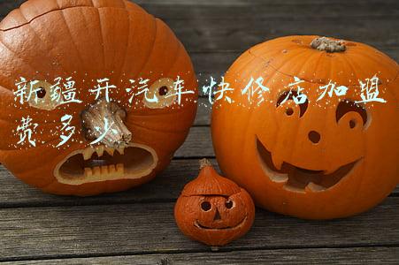 汽车快修加盟需要多少钱 开一家汽车维修加盟店需要投资多少
