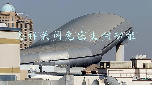 银行卡怎样关闭免密支付功能(你的手机被开通免密支付了吗？别急！这些渠道可取消)