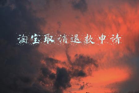 淘宝取消退款申请