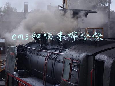 ems和顺丰哪个快