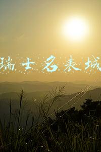 瑞士名表城 瑞士名表城