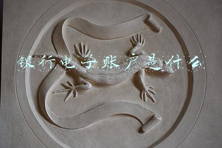 银行电子账户是什么