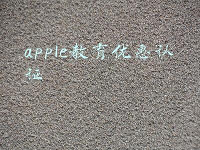 apple教育优惠认证