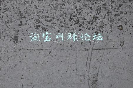 淘宝网赚论坛