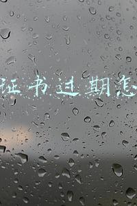 打开网站提示证书过期(Windows 11 功能因证书过期而中断)