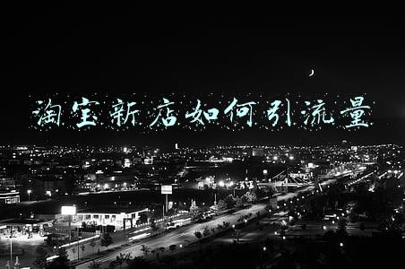 淘宝新店如何引流量