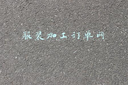 服装加工订单网
