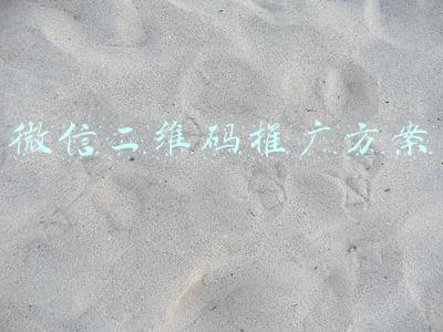 微信二维码宣传广告制作(微信广告怎么做？)