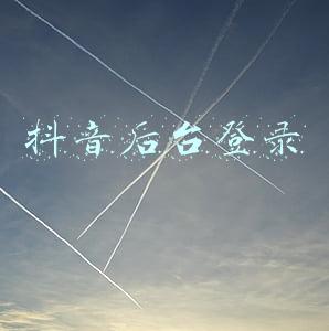 抖音后台登录