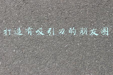 打造有吸引力的朋友圈