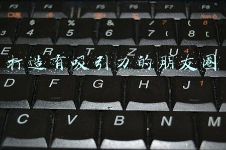 打造有吸引力的朋友圈