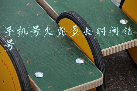手机号欠费多长时间销号