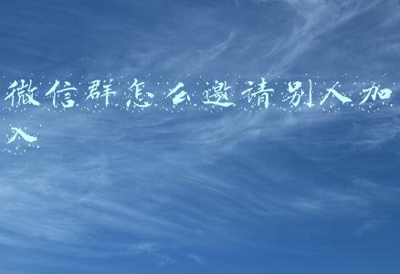 微信群怎么邀请别人加入