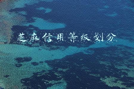 芝麻信用等级划分额度(芝麻信用分的五个等级，看看都有哪里权限)