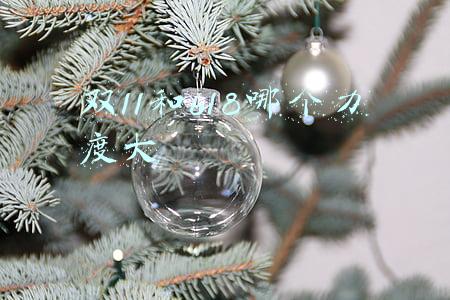 双11和618哪个力度大