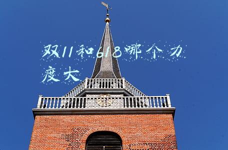 双11和618哪个力度大