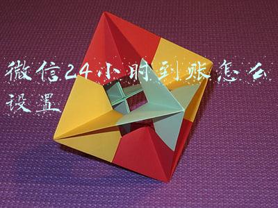 微信24小时到账怎么设置