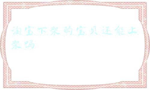 淘宝下架的宝贝还能上架吗