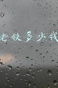 快手老铁多少钱一个