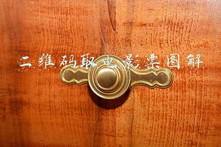 二维码取电影票图解
