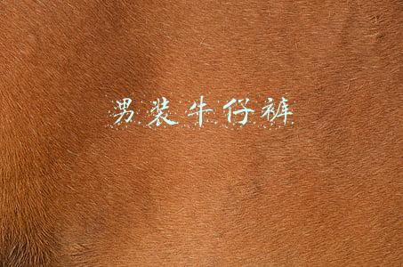 男装牛仔裤