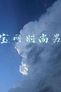 淘宝网时尚男装