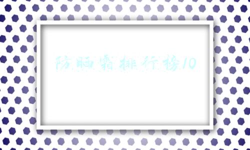 防晒霜排行榜10