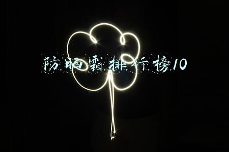 防晒霜排行榜10