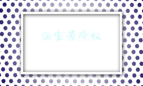 淘宝号降权