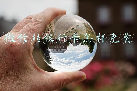 微信转银行卡怎样免费