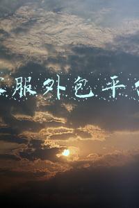 客服外包平台