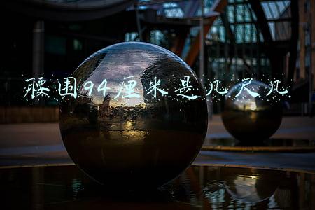 腰围94厘米是几尺几