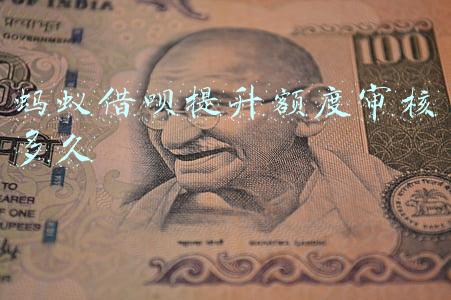 蚂蚁借呗提升额度审核多久