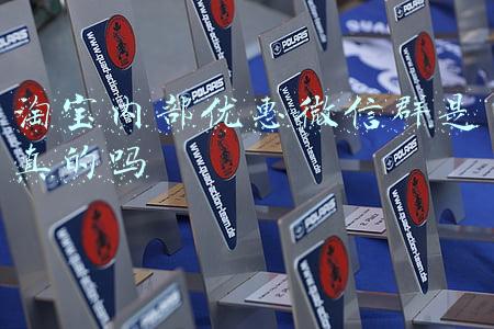 淘宝内部优惠微信群是真的吗