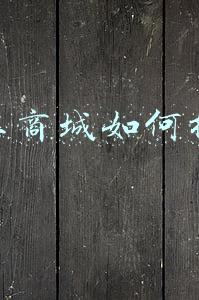 网上商城如何推广