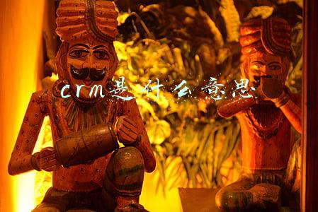 crm是什么意思