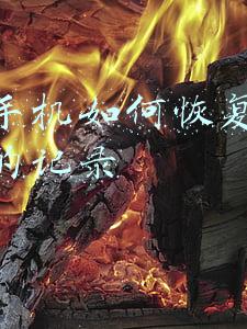 安卓手机如何恢复微信删除的记录