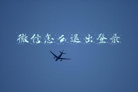 微信怎么退出登录