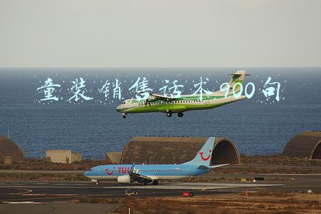 童装销售话术900句