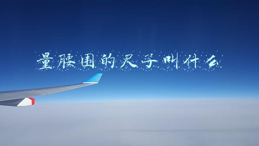 量腰围的尺子叫什么