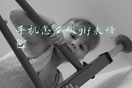 手机怎么做gif表情包