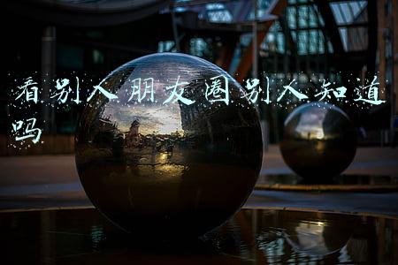 看别人朋友圈别人知道吗